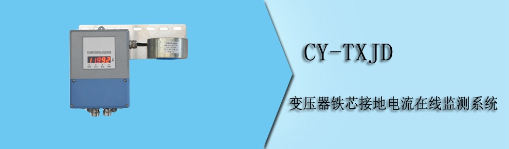 CY-TXJD 變壓器鐵芯接地電流在線(xiàn)監(jiān)測(cè)系統(tǒng)